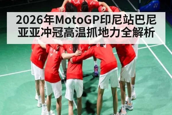 2026年MotoGP印尼站巴尼亚亚冲冠高温抓地力全解析