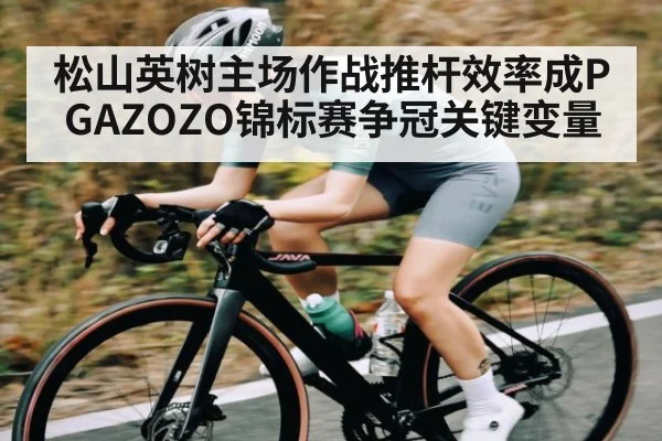 松山英树主场作战推杆效率成PGAZOZO锦标赛争冠关键变量